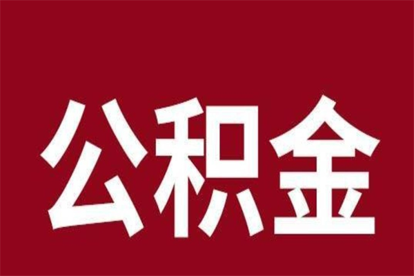 长治公积金一年可以取多少（公积金一年能取几万）