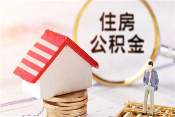 长治公积金离职怎么帮取（住房公积金离职怎么提取钱）